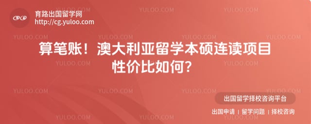 澳大利亚留学本硕连读项目