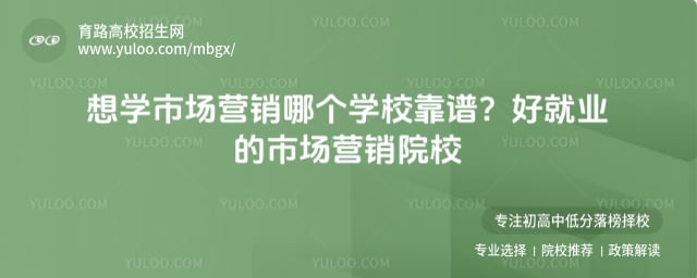 好就业市场营销院校