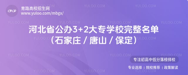 河北省公办3+2大专学校完整名单
