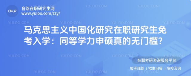 马克思主义中国化研究在职研究生免考入学