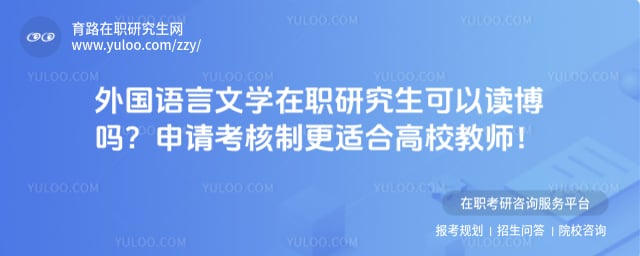 外国语言文学在职研究生可以读博吗