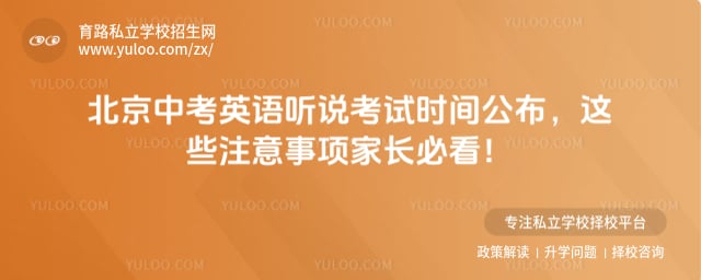 北京中考英语听说考试时间