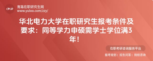 华北电力大学在职研究生报考条件及要求