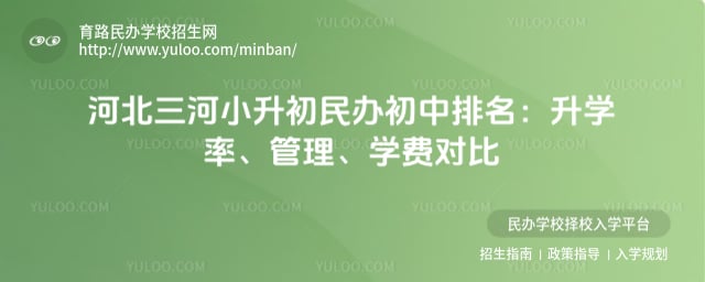 河北三河小升初民办初中排名