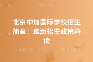 北京中加国际学校招生简章:2026年最新招生政策解读