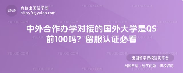 ���������ѧ�ԽӵĹ����ѧ�� QS ǰ 100 ��