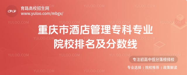 重庆市酒店管理专科专业院校排名