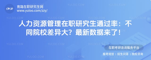 人力资源管理在职研究生通过率