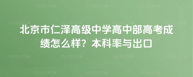 北京市仁泽高级中学高中部高考成绩