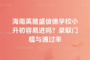 ����Ӣ��ʢ�˵�ѧУС�������׽���2026��¼ȡ�ż���ͨ����