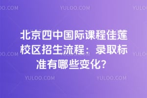 2026年北京四中国际课程佳莲校区招生流程：录取标准有哪些变化？
