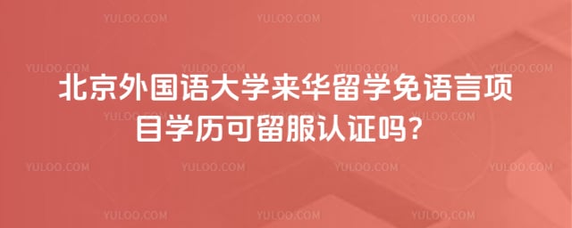 北外来华留学免语言项目