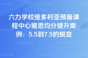 六力学校维多利亚预备课程中心雅思均分提升案例：5.5到7.5的蜕变