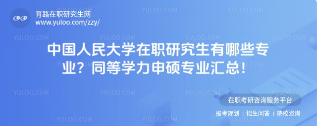 中国人民大学在职研究生有哪些专业