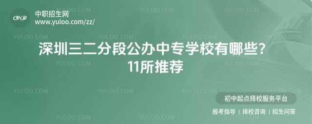 公办中专学校有哪些