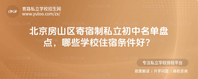 北京房山区寄宿制私立初中名单