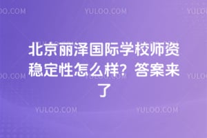 2026年北京丽泽国际学校师资稳定性怎么样？答案来了