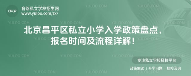 北京昌平区私立小学入学政策