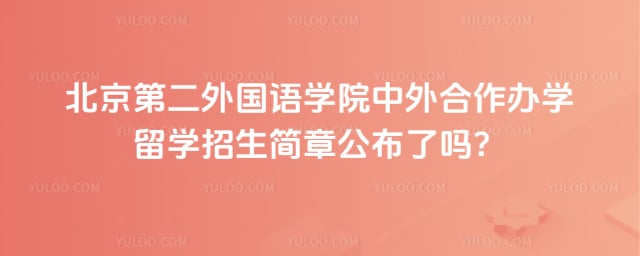 北京第二外国语学院中外合作办学留学招生简章