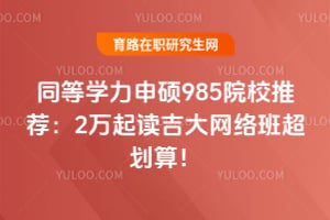 ͬ��ѧ����˶985ԺУ�Ƽ���2�������������೬���㣡