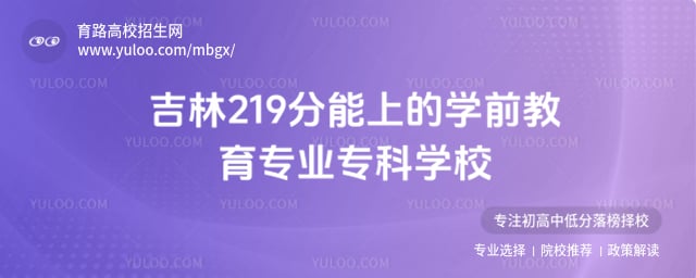 ����219�����ϵ�ѧǰ����רҵר��ѧУ