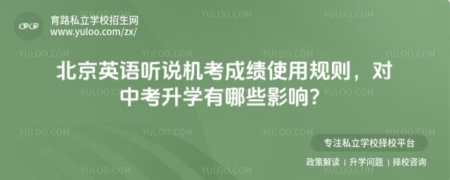 北京英语听说机考成绩使用规则