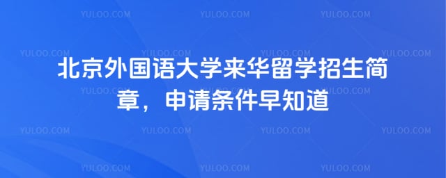 北京外国语大学来华留学招生简章