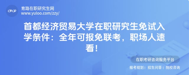 首都经济贸易大学在职研究生免试入学条件