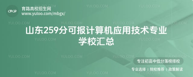 ɽ��259�ֿɱ������Ӧ�ü���רҵѧУ