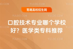 ��ǻ����רҵ�ĸ�ѧУ�ã�ҽѧ��ר���Ƽ�