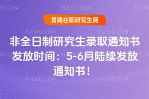 2026��ȫ�����о���¼ȡ֪ͨ�鷢��ʱ�䣺5-6��½������֪ͨ�飡