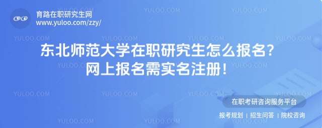 东北师范大学在职研究生怎么报名