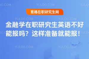 ����ѧ��ְ�о���Ӣ�ﲻ���ܱ���2026����׼�����ܱ���