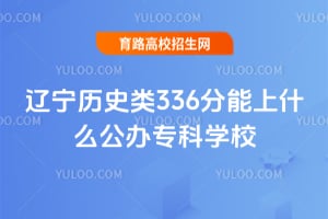 2026������ʷ��336������ʲô����ר��ѧУ��