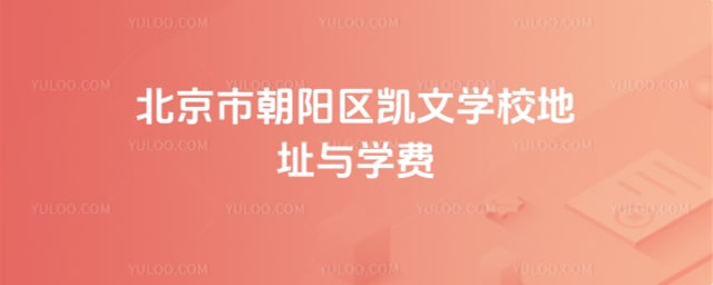 北京市朝阳区凯文学校地址