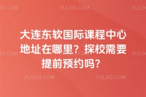 �����������ʿγ����ĵ�ַ�����̽У��Ҫ��ǰԤԼ��