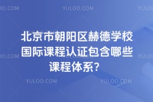 �����г������յ�ѧУ���ʿγ���֤������Щ�γ���ϵ��