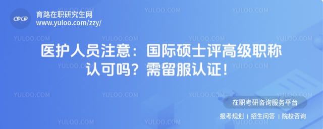 国际硕士评高级职称认可吗