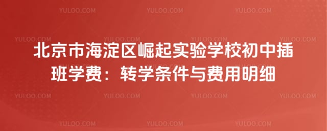 北京市海淀区崛起实验学校初中插班学费