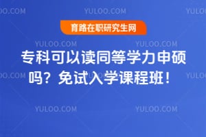 专科可以读同等学力申硕吗？2026免试入学课程班！