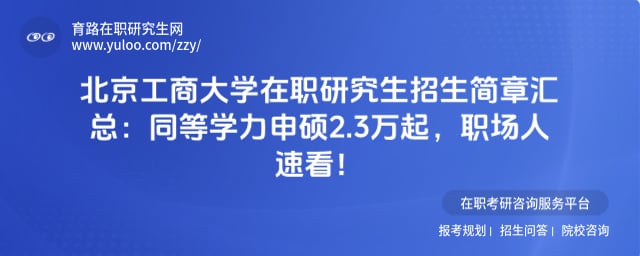 北京工商大学在职研究生招生简章汇总