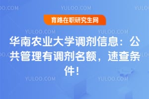 华南农业大学调剂信息：公共管理有调剂名额，速查条件！