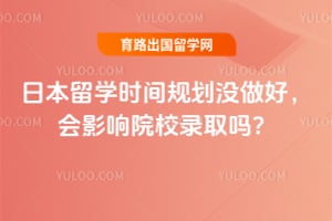 2026�ձ���ѧʱ��滮û���ã���Ӱ��ԺУ¼ȡ��