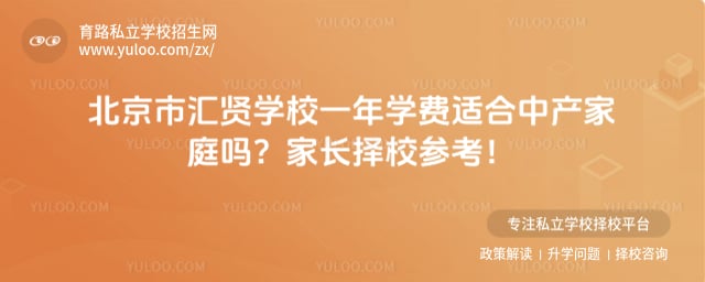 北京市汇贤学校一年学费