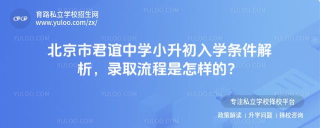 北京市君谊中学小升初入学条件