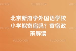 北京新府学外国语学校小学能寄宿吗？2026年寄宿政策解读