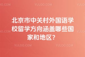 北京市中关村外国语学校留学方向涵盖哪些国家和地区？