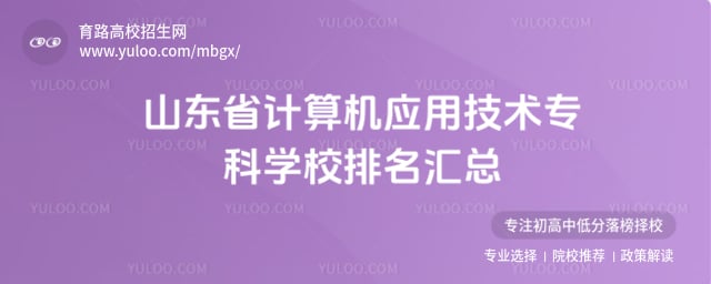 ɽ��ʡ�����Ӧ�ü���ר��ѧУ����