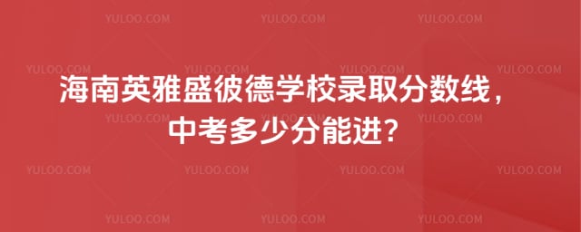 ����Ӣ��ʢ�˵�ѧУ¼ȡ������