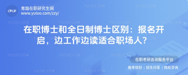 在职博士和全日制博士区别